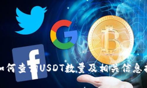 : 如何查询USDT数量及相关信息指南
