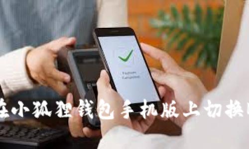 如何在小狐狸钱包手机版上切换BSC链