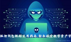 小狐狸钱包视频使用指南：轻松搞定数字资产管
