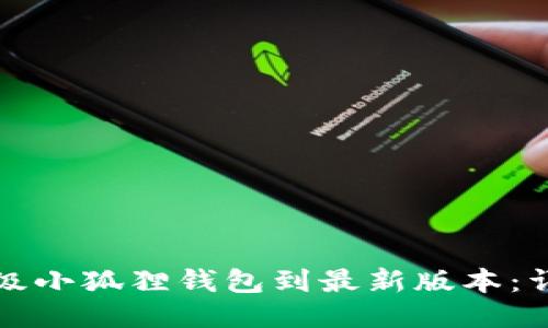 如何升级小狐狸钱包到最新版本：详细指南