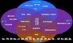 如何升级小狐狸钱包到最新版本：详细指南