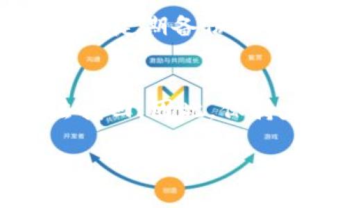 biao ti/biao ti加密钱包哪个好用？2023年最佳选择大解析/biao ti

加密钱包, 数字货币, 区块链, 钱包推荐, 安全性/guanjianci

在数字货币迅速发展的今天，加密钱包的选择显得尤为重要。作为存储和管理加密资产的工具，加密钱包涵盖了多种类型，不同种类的钱包有着不同的功能和安全性。而对于许多用户而言，选择一个“好看的”钱包不仅是功能上的需求，更是一种使用体验和心理上的满足。本文将深入探讨当下最受欢迎的加密钱包及其优劣，帮你在选择时做出更明智的决策。

1. 什么是加密钱包？
加密钱包是用于存储和管理数字货币的一种软件或硬件工具。其功能不仅限于存储，还有发送和接收加密货币、监控资产价值等功能。加密钱包主要分为三种类型：热钱包、冷钱包和纸钱包。

热钱包是在线的，容易进行数字货币的交易，适合频繁交易的用户。而冷钱包则是离线存储，极大地提高了资产的安全性，适合长时间持有数字资产的用户。纸钱包则是将私钥和公钥写在纸上，几乎不会受到网络攻击，但也极易丢失。

2. 加密钱包的主要功能和特点
加密钱包的功能可以分为以下几个方面：
ul
  listrong资产管理：/strong加密钱包能够帮助用户方便地管理各种数字货币，比如比特币、以太坊、莱特币等。/li
  listrong安全性：/strong不同钱包的安全性不同，热钱包相对不如冷钱包安全。/li
  listrong易用性：/strong用户界面的设计和操作的便捷性直接影响用户的体验。/li
  listrong兼容性：/strong支持多种区块链和数字资产的交易。/li
/ul

在了解加密钱包的基本功能后，用户在选择时应特别关注钱包的安全性和易用性，确保能满足自己的需求。

3. 2023年最受欢迎的加密钱包推荐
接下来，我们将推荐几款在2023年备受用户欢迎的加密钱包，并分析它们的优缺点。

h43.1. Trust Wallet/h4
Trust Wallet 是一款流行的移动端加密钱包，支持多种加密货币且界面友好。作为一个去中心化的钱包，用户的数据不存储在服务器上，增加了安全性。此外，Trust Wallet 还支持去中心化交易所（DEX）的交易，极大地方便了用户。

h43.2. Ledger Nano X/h4
Ledger Nano X 是当前市面上最流行的硬件钱包之一。作为冷钱包，Ledger Nano X 的安全性极高，能够存储多种加密资产。然而，它的价格较高，适合长时间持有大量资产的用户。

h43.3. MetaMask/h4
MetaMask 是一个流行的浏览器扩展，主要用于以太坊及其代币的管理。虽然 MetaMask 的主要用途是在去中心化应用（DApp）中进行交互，但它的用户界面非常好，适合新手使用。

h43.4. Exodus/h4
Exodus 是一款桌面钱包，支持多种加密货币，用户界面设计优雅。Exodus 允许用户进行交换，具有很好的使用体验。但它的安全性相比硬件钱包略逊一筹。

以上这些钱包都有各自的优势和适用场景，用户可以根据个人需求进行选择。

4. 如何确保加密钱包的安全
选择加密钱包时，安全性应当是首要考虑的问题。这里有一些建议，可以帮助用户提高钱包的安全性：
ul
  listrong启用多重认证：/strong许多钱包提供多重认证功能，能够为用户的资产增加一层保护。/li
  listrong定期备份：/strong及时备份钱包的私钥和助记词，以防止意外丢失。/li
  listrong使用硬件钱包：/strong对于长时间持有资产，建议使用硬件钱包，这种钱包离线存储，大大降低了黑客攻击的风险。/li
/ul

除了这些基本措施，用户还需避免使用公共网络进行交易和访问钱包，确保电脑或手机的安全防护措施到位。

5. 常见问题解答

h45.1. 加密钱包与传统银行账户有什么区别？/h4
加密钱包与传统银行账户在性质上有明显的区别。首先，加密钱包是去中心化的，其资金是由用户自身控制，用户的私钥决定了对资产的访问权。而银行账户则是由银行集中管理，受到银行监管。在处理交易时，加密钱包的交易过程通常较快，且不需要中介机构，而传统银行往往需要经过清算和审核的步骤，耗时较长。此外，使用加密钱包时用户自身需要对安全性负责，而传统银行则有相应的保全措施和客户保障。

h45.2. 如何选择适合自己的加密钱包？/h4
选择适合自己的加密钱包需要考虑多个因素，首先是使用频率，如果频繁交易，可以选择热钱包；如果长期持有，冷钱包更为妥当。其次，应考虑支持的数字资产种类，确保钱包能满足你的需求。此外，安全性和易用性也非常重要，建议选择有良好口碑和用户反馈的钱包。最后，不妨尝试多个钱包，找到最适合你个人习惯的。

h45.3. 加密钱包会被黑客攻击吗？/h4
是的，加密钱包会面临黑客攻击的风险。热钱包由于在线存储，容易受到网络攻击，因此其安全性低于冷钱包。然而，冷钱包虽然安全性高，但如果用户忘记了私钥，则会永远失去资产。因此，增强安全意识，定期备份私钥和助记词，使用多重认证等方法是保护加密钱包安全的有效途径。

h45.4. 如果丢失了加密钱包该怎么办？/h4
如果丢失了加密钱包，首先要确认是什么钱包类型。对于热钱包，如果账户信息和助记词未被保存，那么资产有可能无法找回。而对于冷钱包，用户需保留的就是硬件和私钥。如果私钥丢失，资产将无法找回。因此，保持定期备份和安全记录是非常重要的。对于有助记词的钱包，正确输入助记词，可能可以恢复钱包。

总的来说，加密钱包在选择时需综合考虑安全性、易用性、支持的资产等诸多因素。随着数字货币市场的发展，用户在追求“好看”的同时，更应确保钱包的安全性，才能更好地进行数字资产的管理。