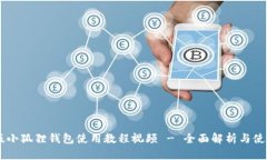 手机版小狐狸钱包使用教程视频 - 全面解析与使