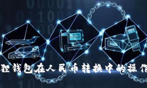 小狐狸钱包在人民币转换中的操作指南