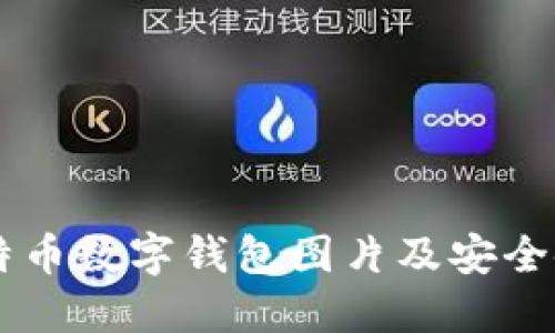 高清比特币数字钱包图片及安全使用指南