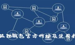 小狐狸钱包官方网址及使用指南