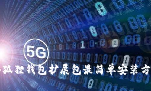 小狐狸钱包扩展包最简单安装方法