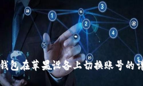 小狐狸钱包在苹果设备上切换账号的详细指南