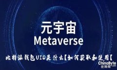 比特派钱包UID是什么？如何获取和使用？