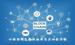 小狐狸钱包最新版本及其功能详解