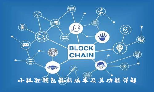 小狐狸钱包最新版本及其功能详解