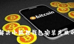 如何解决小狐狸钱包安装失败的问题