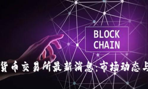 香港数字货币交易所最新消息：市场动态与趋势分析