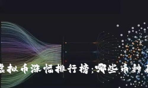 2023年虚拟币涨幅排行榜：哪些币种表现抢眼？