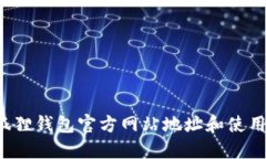  小狐狸钱包官方网站地址和使用指南