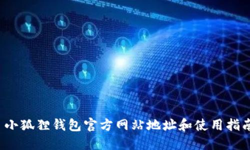  小狐狸钱包官方网站地址和使用指南