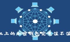 苹果手机上的加密钱包究竟值不值得投资？