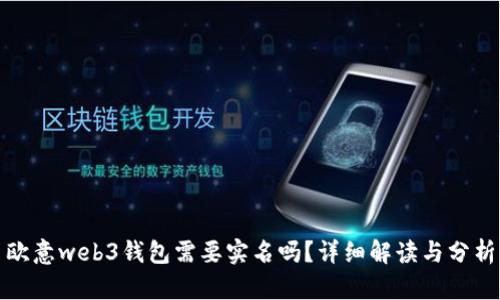 欧意web3钱包需要实名吗？详细解读与分析