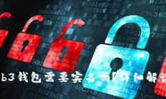 欧意web3钱包需要实名吗？详细解读与分析
