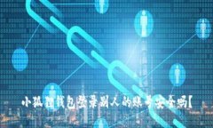 小狐狸钱包登录别人的账号安全吗？