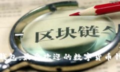 小狐狸钱包：最受欢迎的数字货币钱包之一