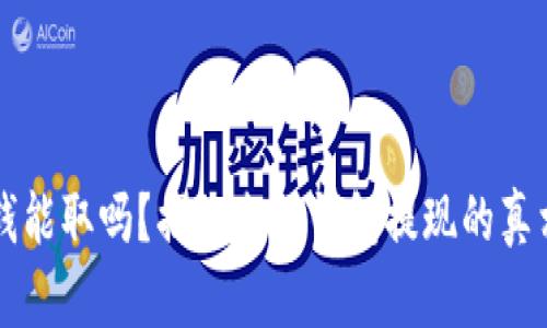 电子钱包的钱能取吗？揭秘电子钱包提现的真相与操作指南