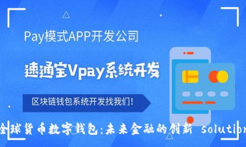 :
全球货币数字钱包：未来金融的创新 solution