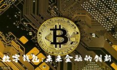 :全球货币数字钱包：未来金融的创新 solution