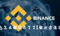 小狐狸钱包怎么解锁不了了？解决方法及注意事