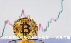 小狐狸钱包网络添加详细教程 - 视频指南