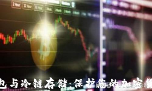 
硬件钱包与冷链存储：保护您的加密货币安全