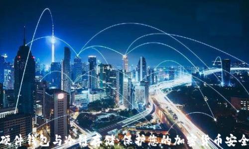 
硬件钱包与冷链存储：保护您的加密货币安全
