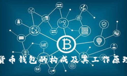 数字货币钱包的构成及其工作原理详解