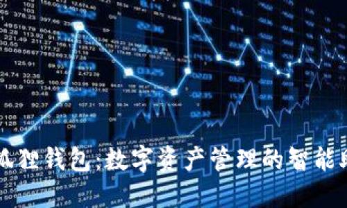 小狐狸钱包：数字资产管理的智能助手