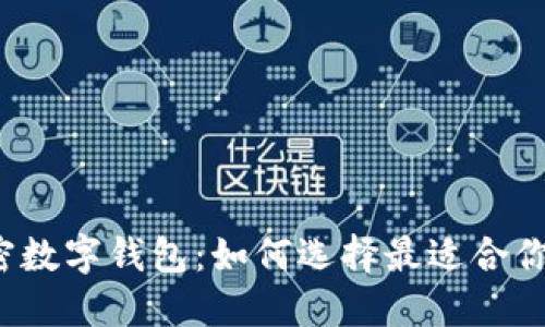 全球加密数字钱包：如何选择最适合你的钱包？