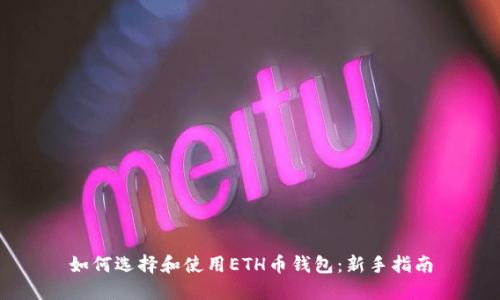 如何选择和使用ETH币钱包：新手指南