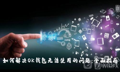 如何解决OK钱包无法使用的问题：全面指南