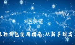 安卓版小狐狸钱包使用指南：从新手到高手的全