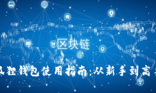 安卓版小狐狸钱包使用指南：从新手到高手的全攻略