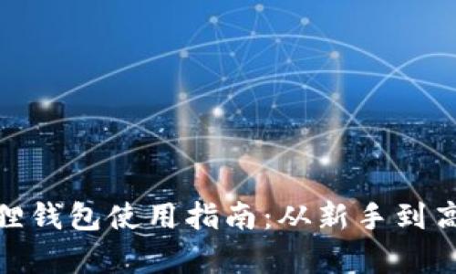 安卓版小狐狸钱包使用指南：从新手到高手的全攻略
