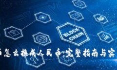 虚拟币怎么换成人民币：完整指南与实用技巧
