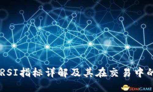 币圈RSI指标详解及其在交易中的应用