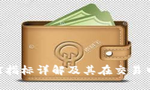 币圈RSI指标详解及其在交易中的应用