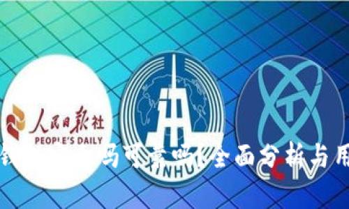 小狐狸钱包安全吗可靠吗？全面分析与用户指南