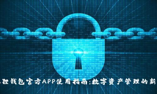 小狐狸钱包官方APP使用指南：数字资产管理的新选择