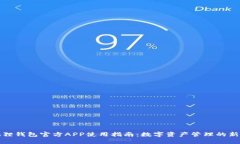 小狐狸钱包官方APP使用指南：数字资产管理的新