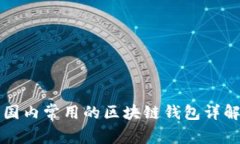 国内常用的区块链钱包详解