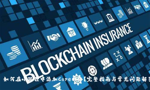 : 如何在小狐狸中添加Core网络？完整指南与常见问题解答