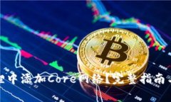 : 如何在小狐狸中添加Core网络？完整指南与常见