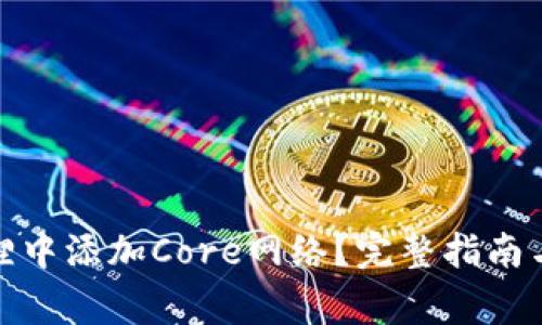 : 如何在小狐狸中添加Core网络？完整指南与常见问题解答
